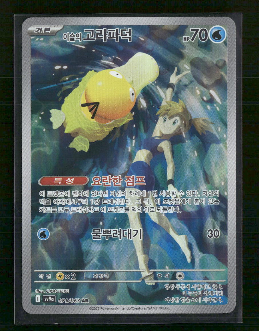 sv9a Misty's Psyduck Korean #071/063