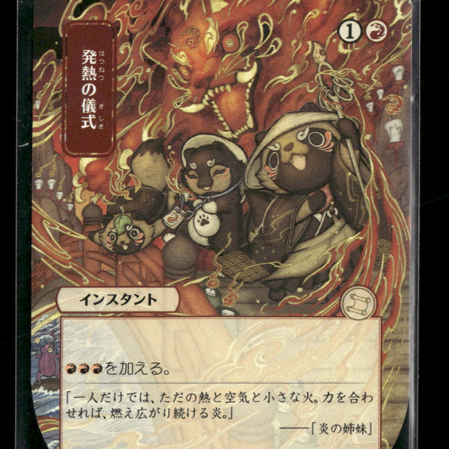 Secrets of Strixhaven: Mystical Archive Pyretic Ritual (JP Alternate Art) #111