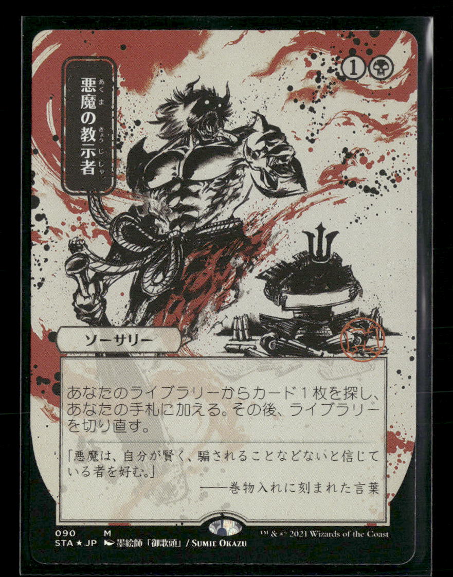 Strixhaven: Mystical Archive Demonic Tutor (JP Alternate Art) Foil #90