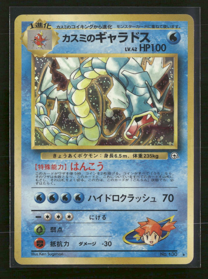 Leaders' Stadium Misty's Gyarados #130